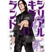 シリアルキラーランド 6（秋田書店） [電子書籍]