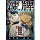 凍牌 コールドガール 8（秋田書店） [電子書籍]