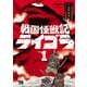 戦国怪獣記ライゴラ 1（秋田書店） [電子書籍]