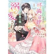 婚約破棄された可憐令嬢は、帝国の公爵騎士様に溺愛される【電子単行本】 1（秋田書店） [電子書籍]