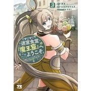 迷宮食堂「魔王窟」へようこそ～転生してから300年も寝ていたので、飲食店経営で魔王を目指そうと思います～【電子単行本】 3（秋田書店） [電子書籍]