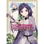 塔の医学録 ～悪魔に仕えたメイドの記～【電子単行本】 3（秋田書店） [電子書籍]