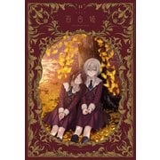 コミック百合姫 2024年11月号（一迅社） [電子書籍]