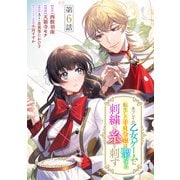 未プレイの乙女ゲームに転生した平凡令嬢は聖なる刺繍の糸を刺す 分冊版 第6話（集英社） [電子書籍]
