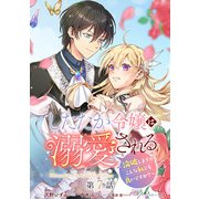 したたか令嬢は溺愛される ～論破しますが、こんな私でも良いですか？～ 分冊版 第7話（集英社） [電子書籍]