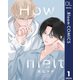 【単話売】How to melt 1（集英社） [電子書籍]