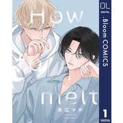 【単話売】How to melt 1（集英社） [電子書籍]
