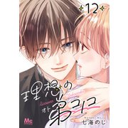 理想の弟コノコ 分冊版 12（集英社） [電子書籍]