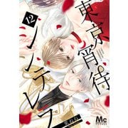 東京宵待シンデレラ 12（集英社） [電子書籍]