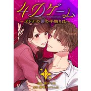 4Dゲーム～オトナの男の手触りは～ 12（集英社） [電子書籍]
