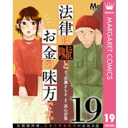 法律は嘘とお金の味方です。～京都御所南、吾妻法律事務所の法廷日誌～ 分冊版 19（集英社） [電子書籍]
