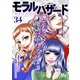 モラルハザード 34（集英社） [電子書籍]
