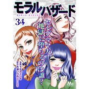 モラルハザード 34（集英社） [電子書籍]