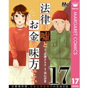 法律は嘘とお金の味方です。～京都御所南、吾妻法律事務所の法廷日誌～ 分冊版 17（集英社） [電子書籍]