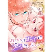 おしかけ王子は2度おいしい 41（集英社） [電子書籍]