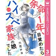 【単話売】余命1年、目覚めたらハイスペ家族の娘でした 3（集英社） [電子書籍]