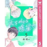 天をめぐる惑星で 5（集英社） [電子書籍]