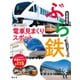 ぶら鉄 親子でGO！電車見まくりスポット 首都圏版'24（昭文社） [電子書籍]