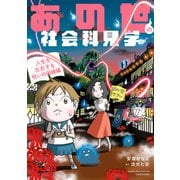 あの世の社会科見学 人生を左右する呪いの因縁編（竹書房） [電子書籍]
