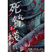 死贄様 （2）（竹書房） [電子書籍]