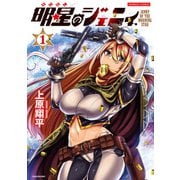 明星のジェニィ【電子限定特典付き】 （1）（竹書房） [電子書籍]
