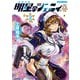明星のジェニィ【電子限定特典付き】 （2）（竹書房） [電子書籍]