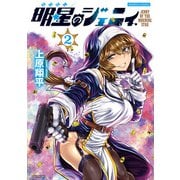 明星のジェニィ【電子限定特典付き】 （2）（竹書房） [電子書籍]