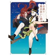 未熟な魔法使いと僕 （1）（竹書房） [電子書籍]