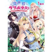 異世界ラブホテル こちらのお部屋はハーレムです WEBコミックガンマぷらす連載版 第一話後半（竹書房） [電子書籍]
