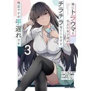 俺にトラウマを与えた女子達がチラチラ見てくるけど、残念ですが手遅れです 3（オーバーラップ） [電子書籍]
