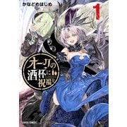 オークの酒杯に祝福を 1（オーバーラップ） [電子書籍]