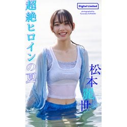 ヨドバシ.com - 【デジタル限定】松本麗世写真集「超絶ヒロインの夏」（集英社） [電子書籍] 通販【全品無料配達】