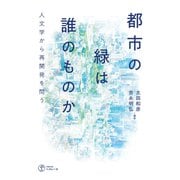 都市の緑は誰のものか 人文学から再開発を問う（VOYAGER（ボイジャー）） [電子書籍]