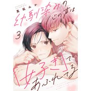 幼馴染みの心の声は「好き」であふれてる3（モバイルメディアリサーチ） [電子書籍]