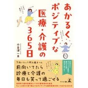 あかるくポジティブな医療・介護の365日（幻冬舎メディアコンサルティング） [電子書籍]