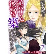 聖女様は逆ハーレム後宮を築かないといけないらしい（7）【おまけ描き下ろし付き】（白泉社） [電子書籍]