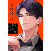 ストーカーを撃退してくれた憧れの人は、もっとヤバいストーカーだった（5）【おまけ描き下ろし付き】（白泉社） [電子書籍]