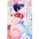 王子に溺愛されたくないので元プリンセスですが男装執事になります！（8）（白泉社） [電子書籍]