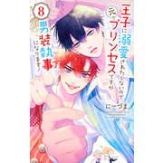 王子に溺愛されたくないので元プリンセスですが男装執事になります！（8）（白泉社） [電子書籍]