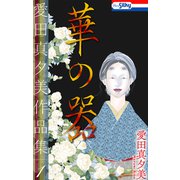 愛田真夕美作品集1 華の器【おまけ描き下ろし付き】（白泉社） [電子書籍]