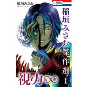 稲垣みさお傑作選1 視力∞（白泉社） [電子書籍]