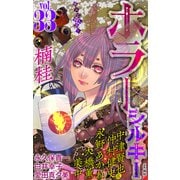 ホラー シルキー Vol.33（白泉社） [電子書籍]