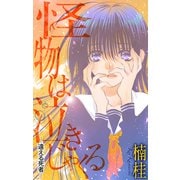 ホラー シルキー 怪物は泣きじゃくる story04（白泉社） [電子書籍]