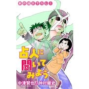 ホラー シルキー 占人に聞いてみよう story04（白泉社） [電子書籍]