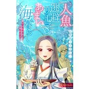人魚と逃避リーマンのあまい海暮らし ―瀬戸内あやかし廃校カフェ―（1話売り） story02（白泉社） [電子書籍]