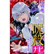 ホラー シルキー 呪殺ナビ～ラッキー神田守の呪われ備忘録～ story12（白泉社） [電子書籍]