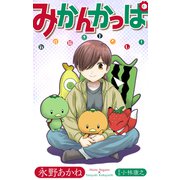 ホラー シルキー みかんかっぱ story14（白泉社） [電子書籍]