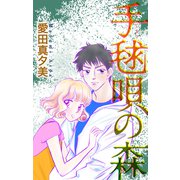 手毬唄の森（1話売り）（白泉社） [電子書籍]