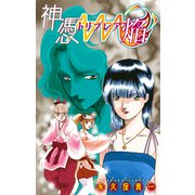 ホラー シルキー 神憑トリプレア焔 story02（白泉社） [電子書籍]