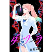 ダツラ（1話売り）story02（白泉社） [電子書籍]